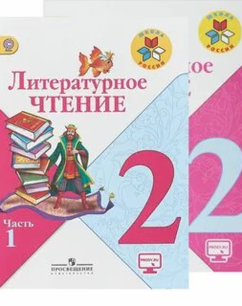 Литературное чтение 1 учебник